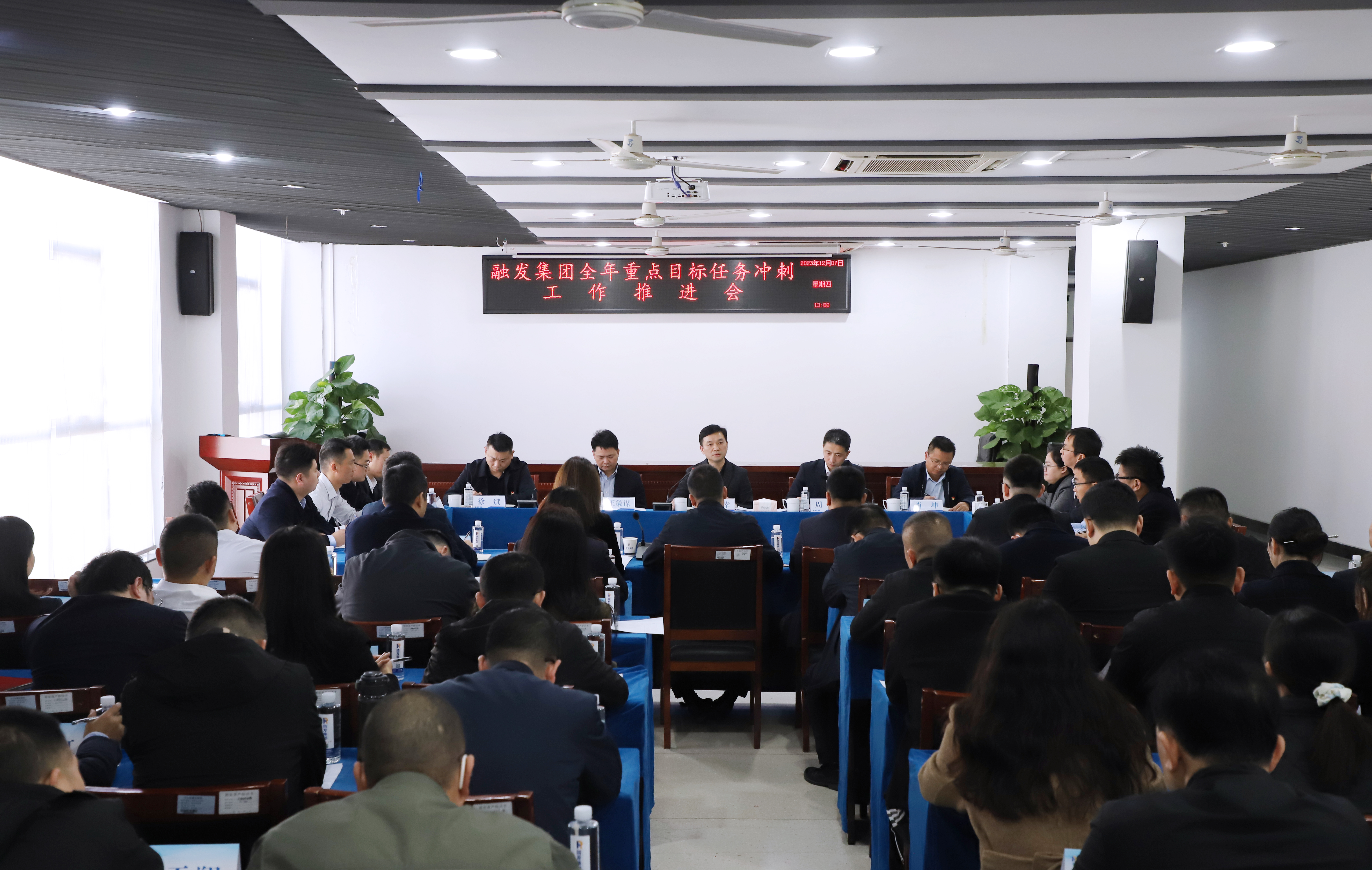 全力打好年底收官之戰(zhàn)！融發(fā)集團(tuán)召開(kāi)全年重點(diǎn)目標(biāo)任務(wù)沖刺推進(jìn)會(huì)