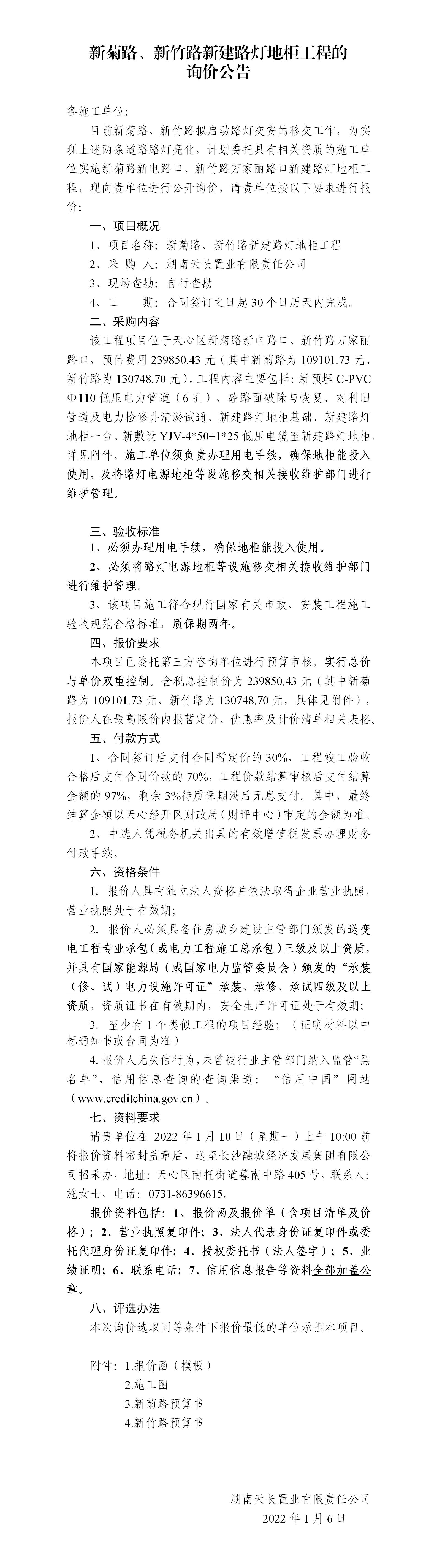 新菊路、新竹路新建路燈地柜工程的詢價公告_01